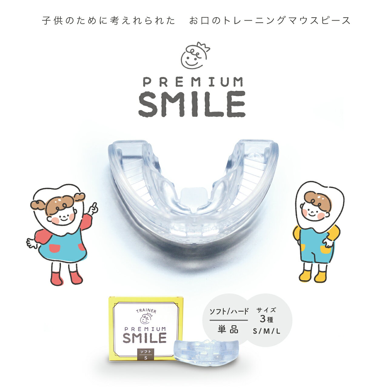 PREMIUM SMILE ソフト　単品　口を鍛える　子供　マウスピース　鼻呼吸 口呼吸　いびき マウスピース キッズ 子ども 幼児向け 舌 プレミアム　スマイル