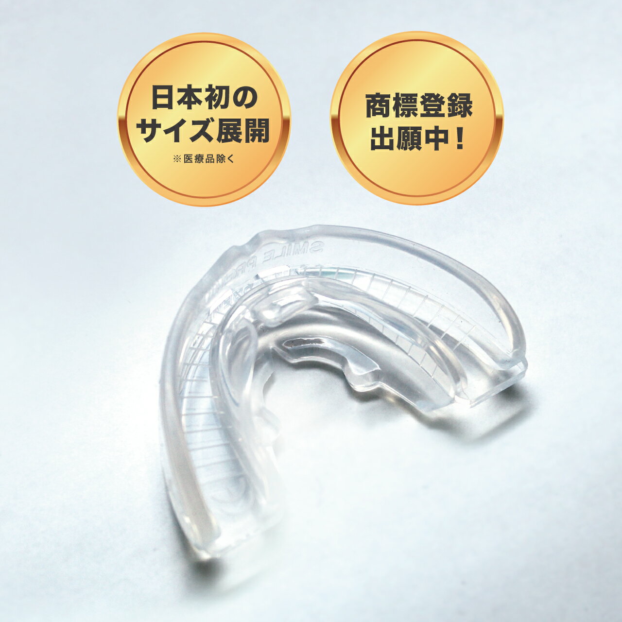 子供用　PREMIUM SMILE ソフト　ハード　セット販売　　子供　キッズ　マウスピース　鼻呼吸 口呼吸 いびき マウスピース キッズ 子ども 幼児向け 舌 プレミアムスマイル