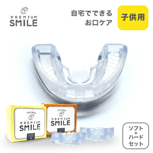 子供用　PREMIUM SMILE ソフト　ハード　セット販売　　子供　キッズ　マウスピース　鼻呼吸 口呼吸 いびき マウスピース キッズ 子ども 幼児向け 舌 プレミアムスマイル