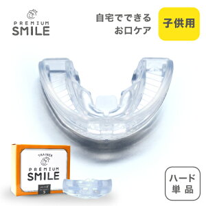 PREMIUM SMILE マウスピース ハードタイプ 子供用 | 単品 口を鍛える 歯ぎしり 口呼吸 癖 鼻呼吸 いびき おしゃぶり 食いしばり 睡眠 口腔 筋肉 あご 顎 舌 トレーニング ハード キッズ シリコン 子ども 舌 プレミアムスマイル