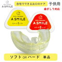 A SMILE 子供用ソフト ハード 選べる 単品 お口のトレーニング...(4)