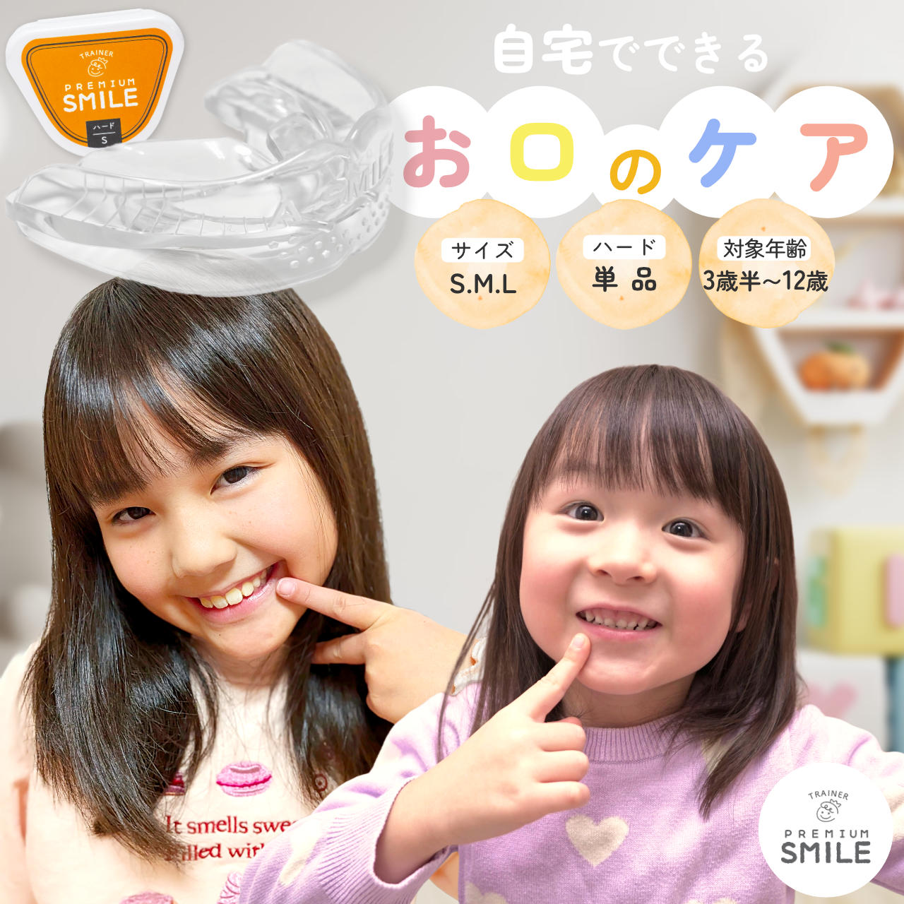 子供用　PREMIUM SMILE ソフト　ハード　セット販売　　子供...(4.0)