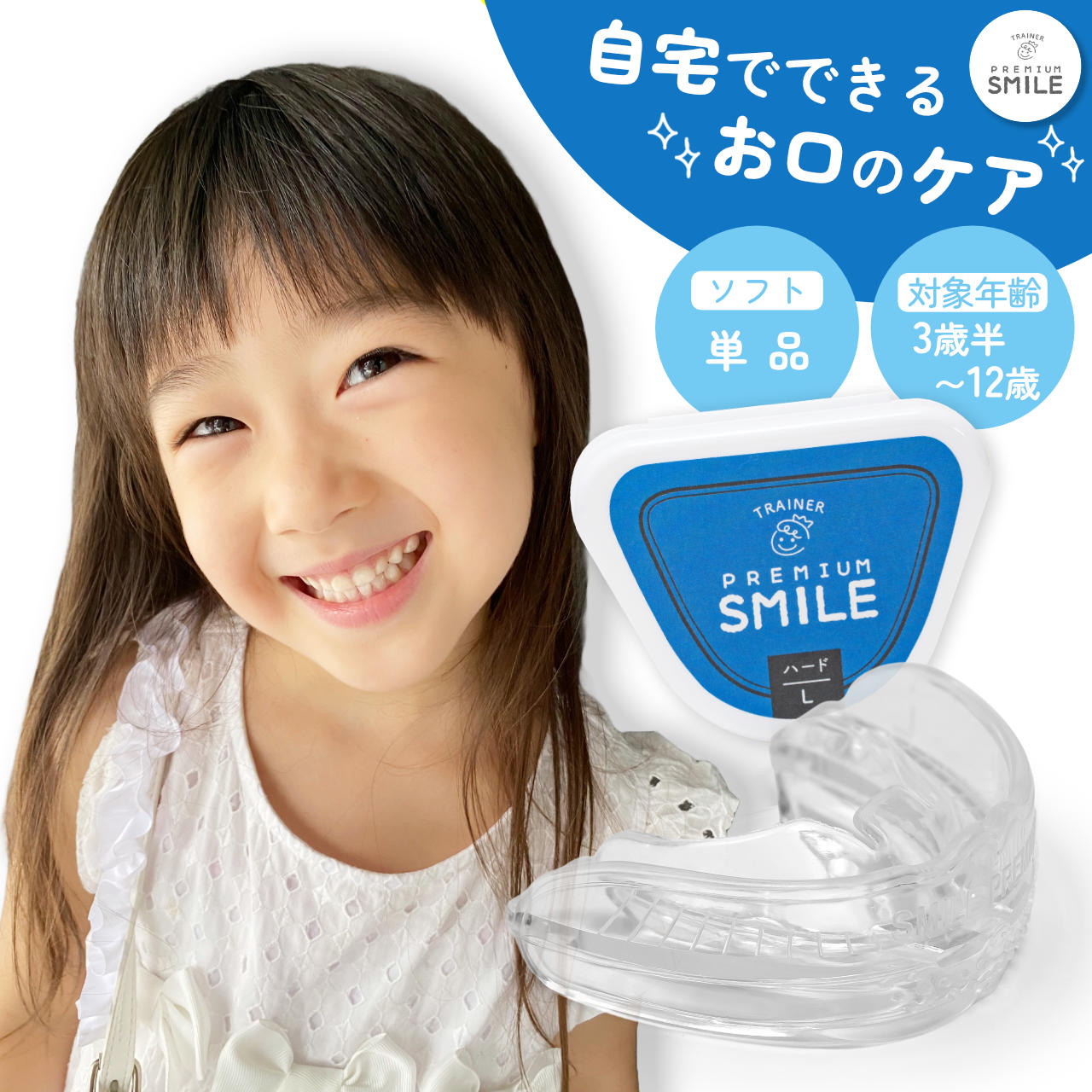 PREMIUM SMILE マウスピース ハードタイプ 子供用 | 単品 口を鍛える 歯ぎしり 口呼吸 癖 鼻呼吸 いびき おしゃぶり 食いしばり 睡眠 口腔 ...
