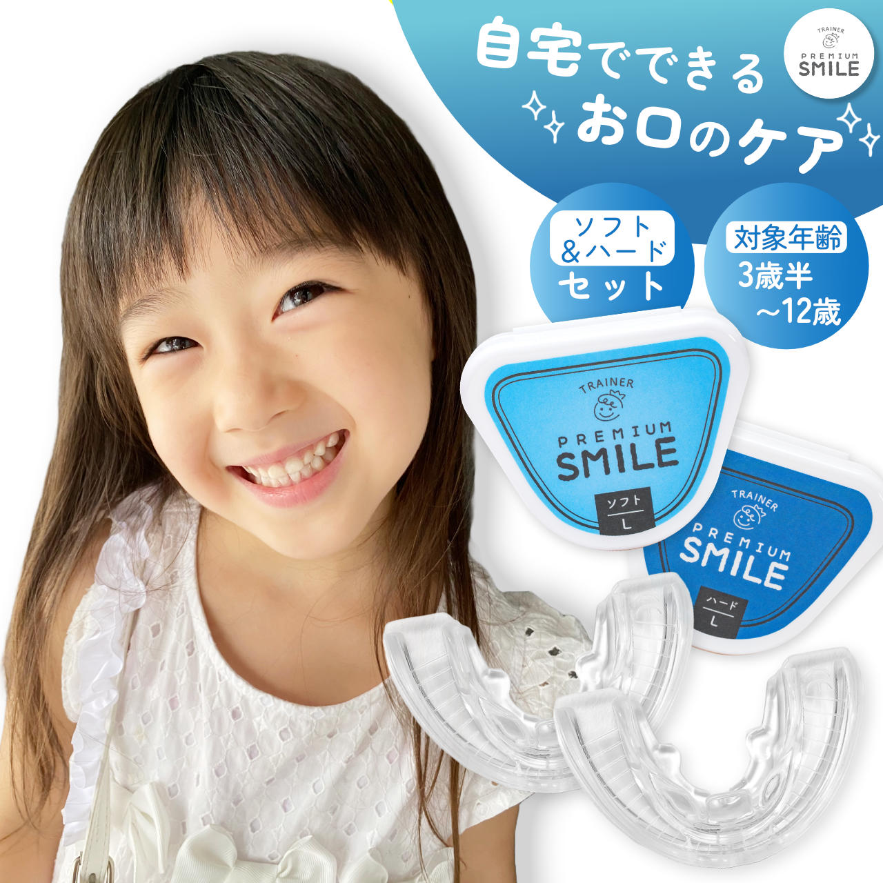 子供用　PREMIUM SMILE ソフト　ハード　セット販売　　子供　キッズ　マウスピース　鼻呼吸 口呼吸 いびき マウスピース キッズ 子ども 幼児向け 舌...