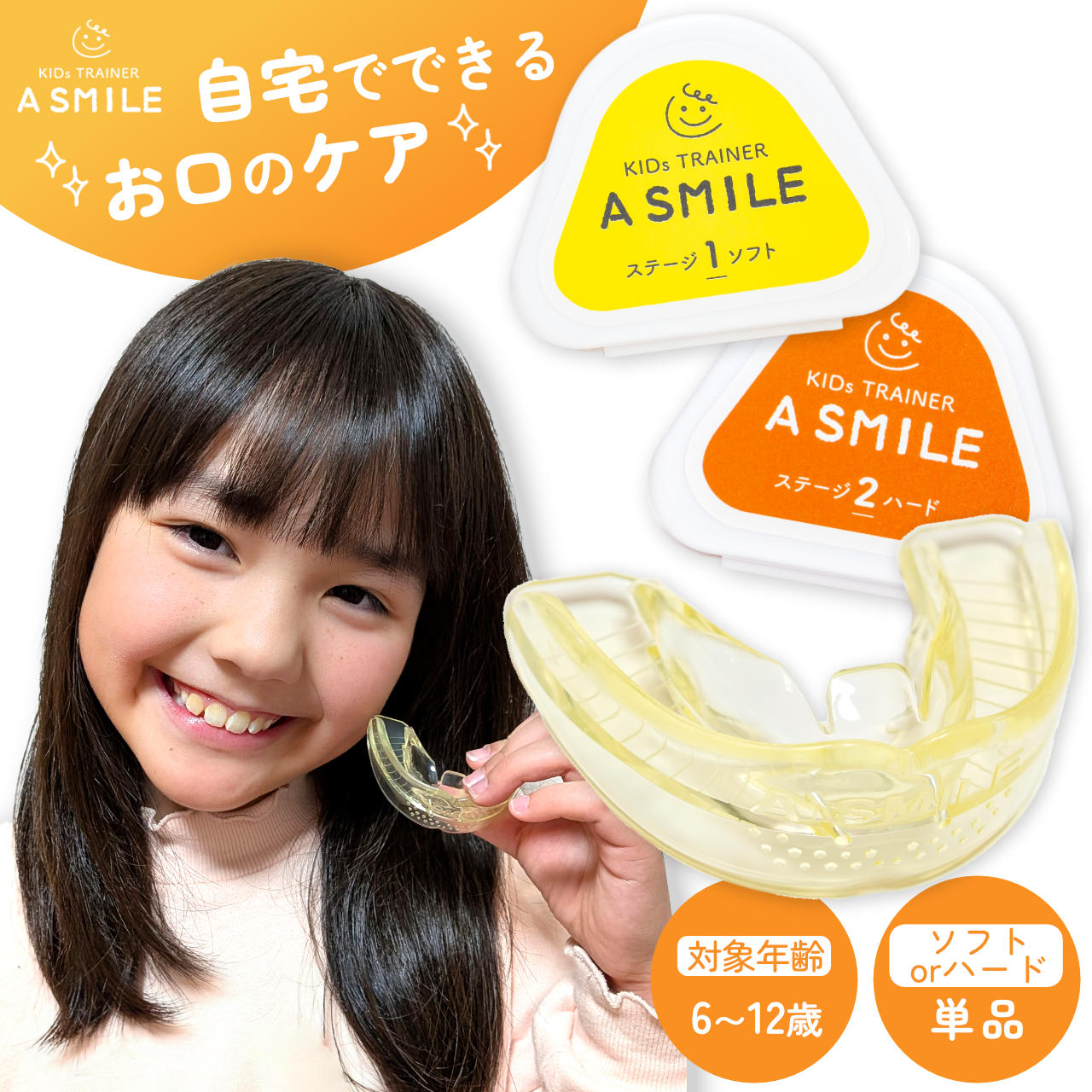 A SMILE 子供用ソフト ハード 選べる 単品 お口のトレーニングマウスピース 歯ぎしり イビキ 鼻呼吸トレーニング マウスピース デンタルマウスピース 歯...