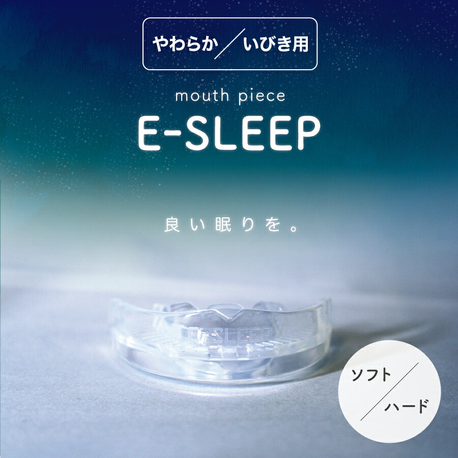 EーSLEEP マウスピース ソフト ハード