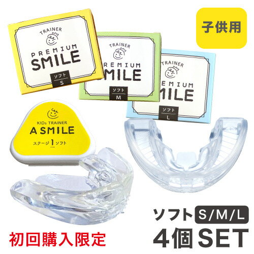 初回限定 4点セット 子供用マウスピース 鼻呼吸 口呼吸 いびき | マウスピース デンタルマウスピース ハード ソフト 子供 子ども こども キッズ 幼児 歯ぎしり 歯軋り はぎしり 歯 食いしばり ナイトガード マウス 睡眠 噛む トレーニング 舌