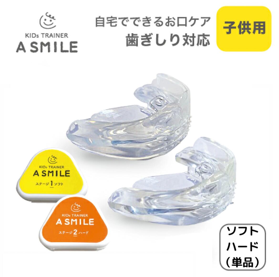 A SMILE 子供用ソフト ハード 選べる 単品 お口のトレーニングマウスピース 歯ぎしり イビキ 鼻呼吸トレーニング マウスピース デンタルマウスピース 歯軋り 子供 子ども こども キッズ 幼児 …