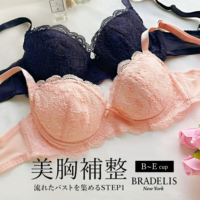 ブラデリス　ランジェリー 【30%OFF】送料無料 ブラデリスニューヨーク ジャスミンブラ（B～E） (ステップ1) BRADELIS NEWYORK 【ジャスミンタイプ】【カラー：ネイビー・ピンクベージュ】 育乳ブラ 補整 補正ブラ ブラジャー 谷間 バストアップ 下着 昼 小さいサイズ 20代 30代 40代