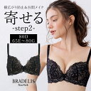 育乳ブラデリスニューヨーク ベルブラ (ステップ2) (E～G、80D) BRADELIS New York 【ベルタイプ】育乳 育乳ブラ いくにゅうぶら 補整 補正 ブラ ブラジャー 谷間 バストアップブラ 産後 卒乳 3/4カップ 下着 レディース 定番 昼 小さいサイズ 20代 30代 40代