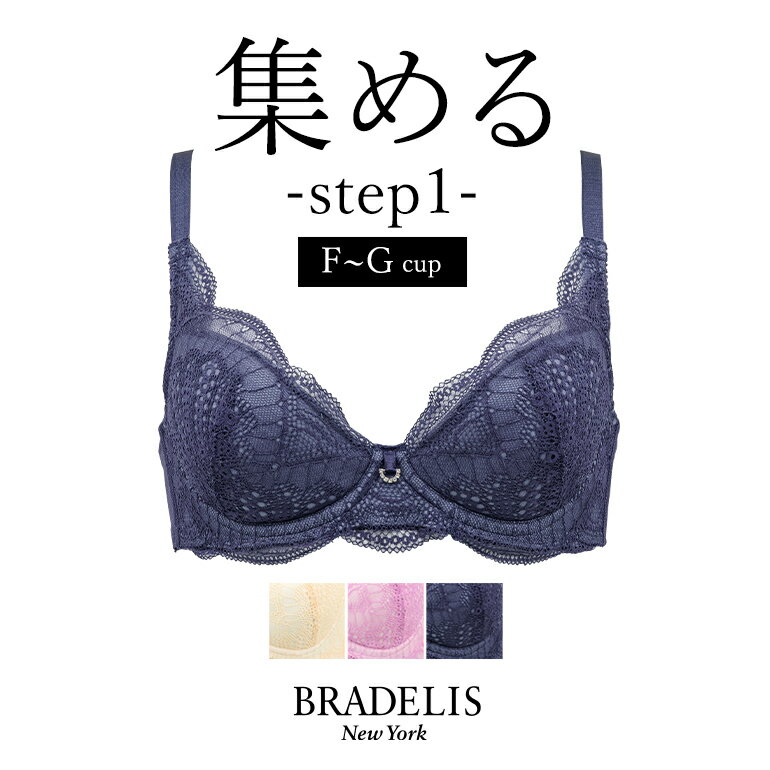 ブラデリス　ランジェリー 【40%OFF】ブラデリスニューヨーク ジャスミンステップ1ブラ22S1(F?Gカップ)BRADELIS NEWYORK 【ジャスミンタイプ】育乳ブラ 補整 補正 ブラジャー バストアップブラ 産後 卒乳 3/4カップ 下着 小胸 大きいサイズ 昼 小さいサイズ 20代 30代 40代