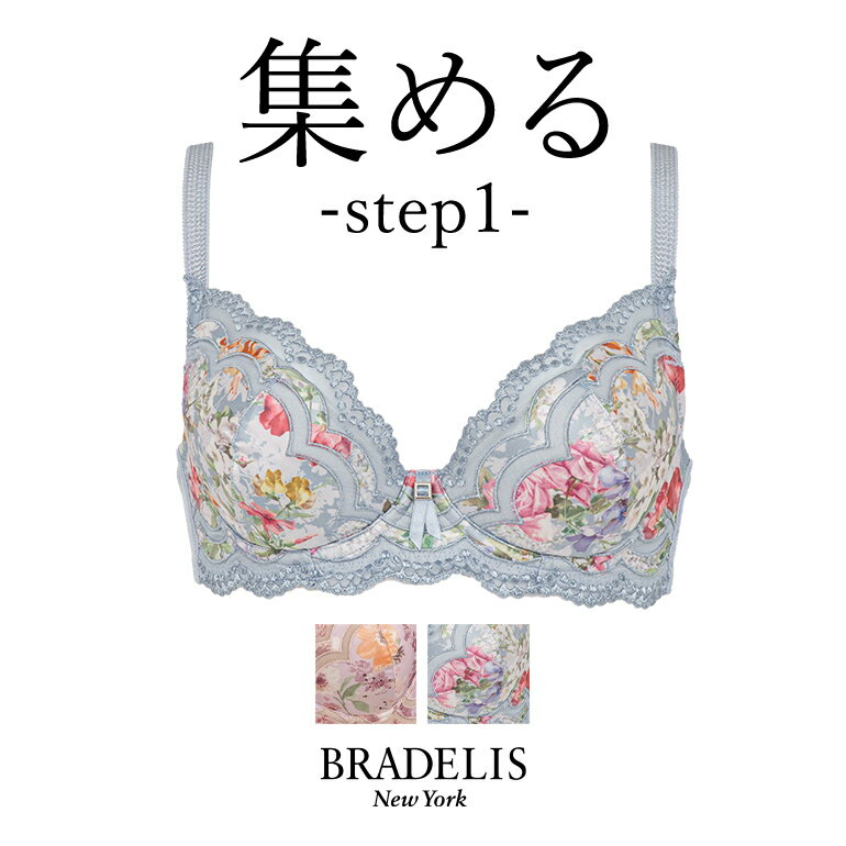 【40%OFF】ブラデリスニューヨーク ブラデリス ジャスミンステップ1ブラ22S2 BRADELIS NEWYORK 【ジャスミンタイプ】育乳ブラ 補正 ブラジャー 谷間 産後 卒乳 3/4カップ 下着 下垂　脇肉　贅肉 小胸 大きいサイズ 昼 小さいサイズ 20代 30代 40代