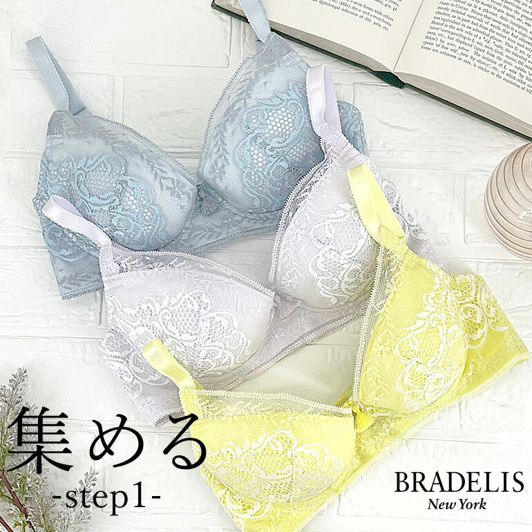 【50%OFF】育乳 ブラデリスニューヨーク ブラデリス ウェンディステップ1ブラ22S2 BRADELIS NEWYORK 【ウェンディタイプ】育乳ブラ 補整 補正 ブラジャー 谷間 脇肉 贅肉 脇高 バストアップブラ 寄せ上げ 産後 卒乳 レース下着 昼 小さいサイズ 20代 30代 40代