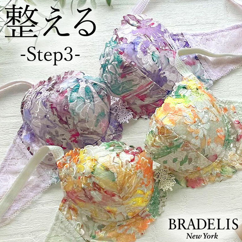 育乳ブラデリスニューヨーク ブラデリス ジャクリーンステップ3ブラ22S1 BRADELIS New York 育乳 育乳ブラ いくにゅうぶら 補整 補正 ブラ ブラジャー 谷間 贅肉 バストアップブラ 寄せ上げ 産後 卒乳 レース 下着