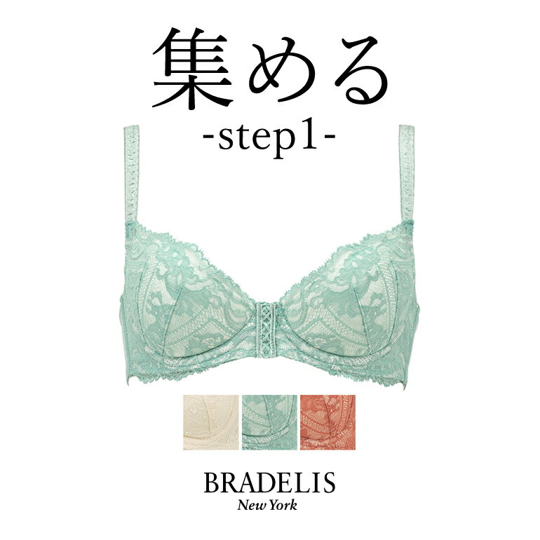 ブラデリス　ランジェリー 【40%OFF】ブラデリスニューヨーク ブラデリス ジャスミンステップ1ブラ22A1 BRADELIS NEWYORK 【ジャスミンタイプ】育乳 育乳ブラ 補正 ブラ ブラジャー 谷間 バストアップブラ 産後 卒乳 3/4カップ 下着 下垂 脇肉 贅肉 小胸 大きいサイズ 昼 小さいサイズ 20代 30代 40代