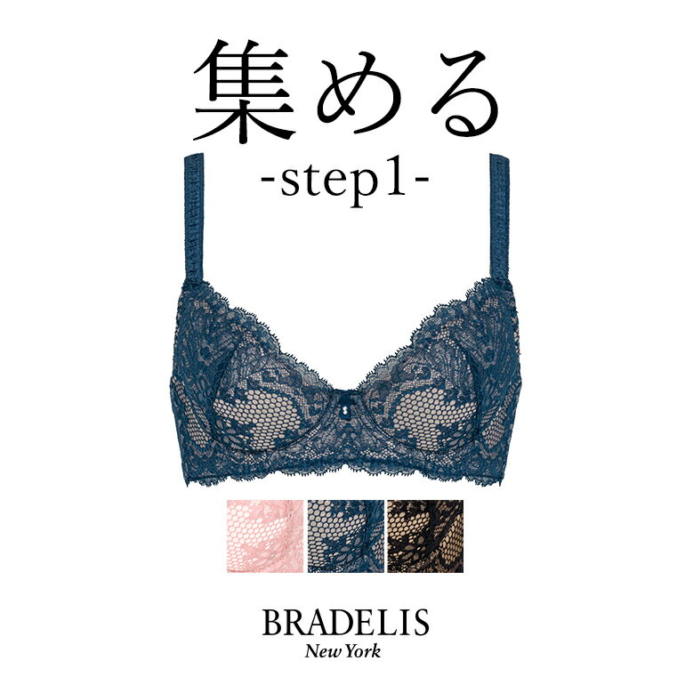 ブラデリス　ランジェリー 【40%OFF】育乳 ブラデリスニューヨーク ブラデリス ウェンディステップ1ブラ22A1 BRADELIS NEWYORK 【ウェンディタイプ】育乳ブラ 補整 補正 ブラ ブラジャー 谷間 脇肉 贅肉 脇高 バストアップブラ 寄せ上げ 産後 卒乳 レース 3/4カップ 下着 小さいサイズ 20代 30代 40代