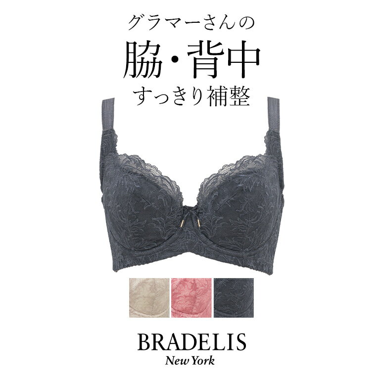 【40 OFF】ブラデリスニューヨーク ブラデリス サポートバックラインブラ22A1(グラマー胸) BRADELIS NEWYORK 【グラマータイプ】育乳ブラ 補整 補正 ブラ ブラジャー 脇肉 贅肉 脇高 寄せ スマートブラ 大きいサイズ 楽 ボリュームバスト すっきり見せる 0304ss