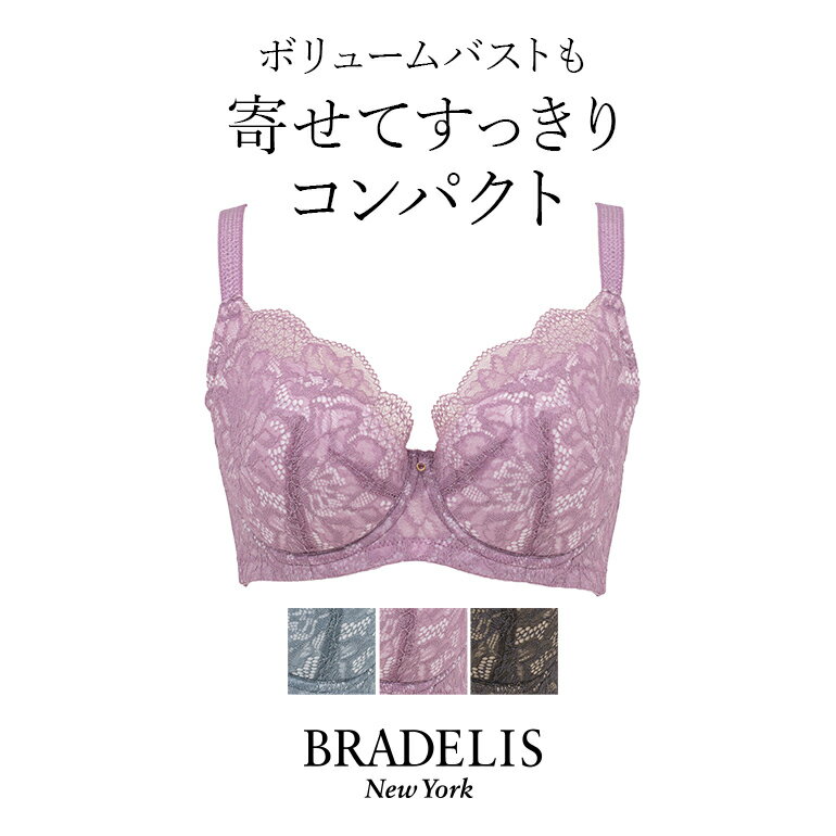 【40%OFF】ブラデリスニューヨーク ブラデリス クイックサポートブラ22A1(グラマー胸) BRADELIS NEWYORK 【グラマータイプ】 育乳ブラ ..