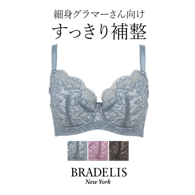 ブラデリス　ランジェリー 【40%OFF】ブラデリスニューヨーク ブラデリス エリンブラ22A1(グラマー胸) BRADELIS NEWYORK 【エリンタイプ】 育乳ブラ 補整 補正 ブラ ブラジャー 脇肉 贅肉 脇高 寄せ スマートブラ 大きいサイズ スリム 楽 ボリュームバスト すっきり見せる 0304ss