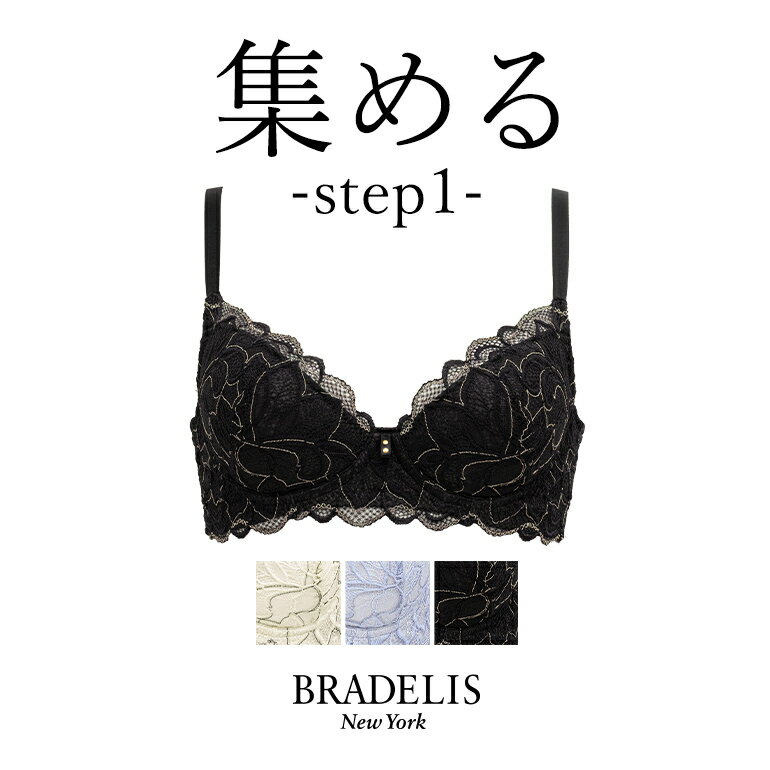 【40%OFF】育乳 ブラデリスニューヨーク ブラデリス ウェンディステップ1ブラ22A2 BRADELIS NEWYORK 【ウェンディタイプ】育乳 育乳ブ..