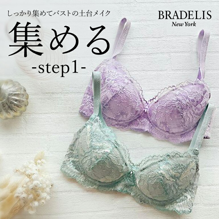 ブラデリスニューヨーク ブラデリス ジャスミンステップ1ブラ22A3 BRADELIS NEWYORK 【ジャスミンタイプ】育乳 育乳ブラ 補正 ブラ ブラジャー 谷間 バストアップブラ 産後 卒乳 3/4カップ 下着 下垂 脇肉 贅肉 小胸 大きいサイズ 2023VD