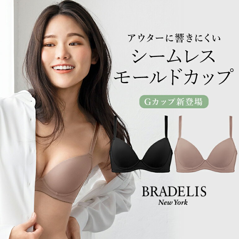 ブラデリス　ランジェリー ブラデリス シームレスカップモールドブラ ブラデリスニューヨーク BRADELIS New York モールドブラ Tシャツブラ 補整 補正 ブラ ブラジャー 谷間 脇肉 バストアップ 寄せ上げ 下着 レディース 響かない 響きにくい シームレス 定番 昼 小さいサイズ 20代 30代 40代 0424fit