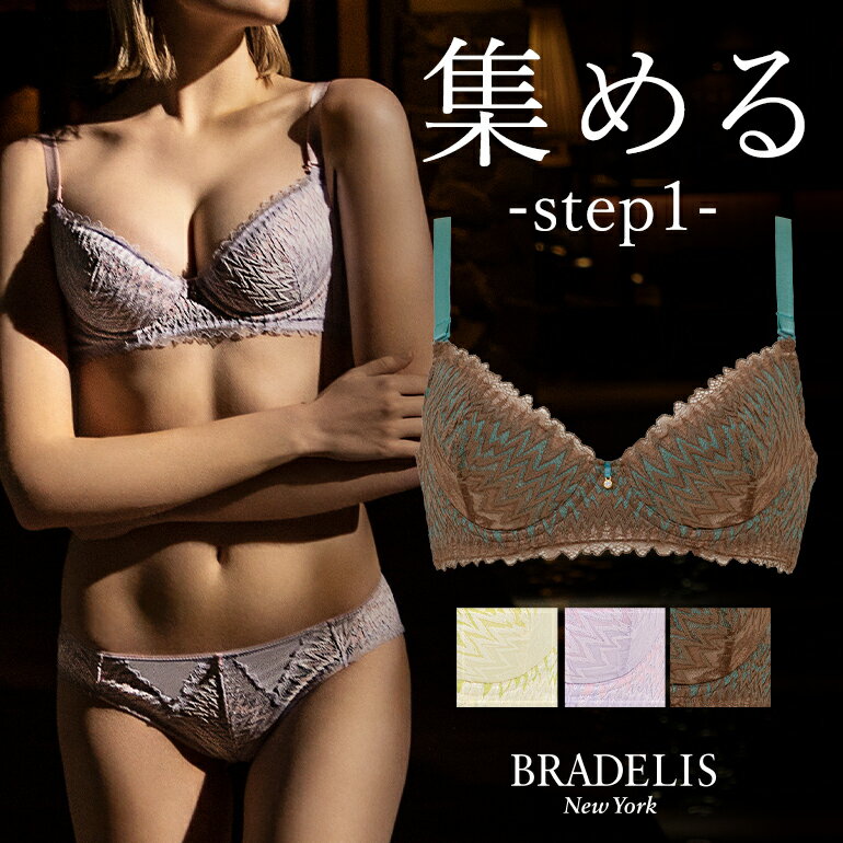 ブラデリス　ランジェリー 【30%OFF】育乳 ブラデリスニューヨーク ブラデリス ウェンディステップ1ブラ23S1 BRADELIS NEWYORK 【ウェンディタイプ】育乳 育乳ブラ いくにゅうぶら 補整 補正 ブラ ブラジャー 谷間 脇肉 贅肉 脇高 バストアップブラ 寄せ上げ 産後 卒乳 レース 3/4カップ 下着 小胸