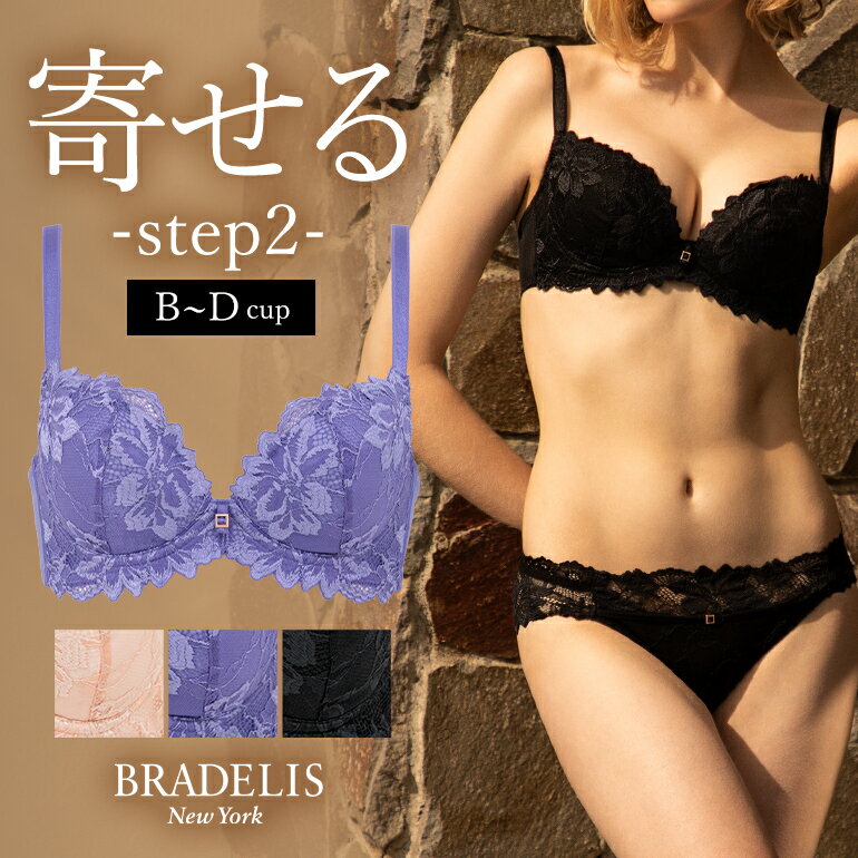 【30%OFF】育乳ブラデリスニューヨーク ブラデリス ベルステップ2ブラ23S1(B～Dカップ) BRADELIS New York 【ベルタイプ】育乳 育乳ブ..