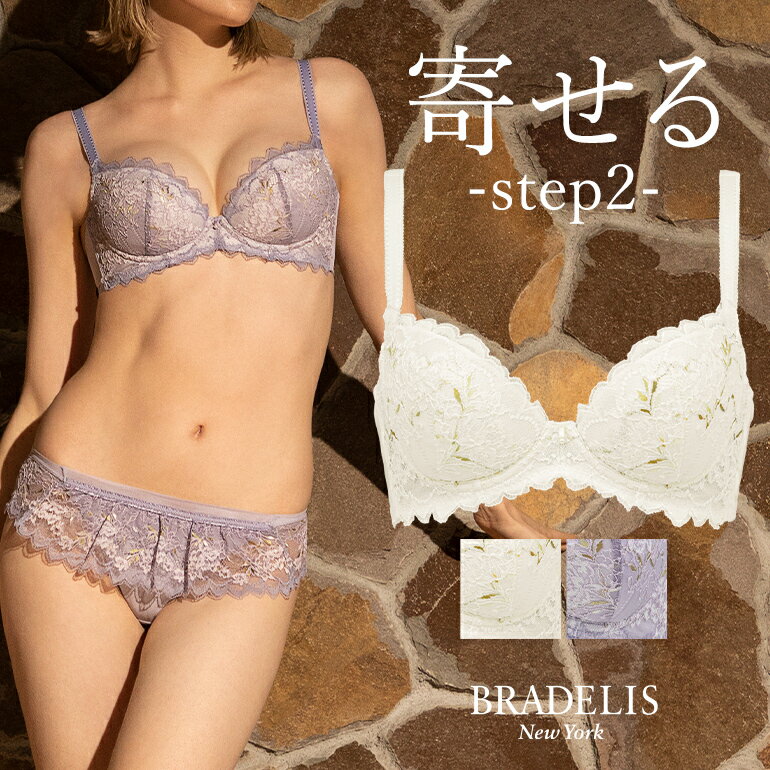 【30%OFF】ブラデリスニューヨーク ブラデリスローズステップ2ブラ23S1 BRADELIS New York 【ローズタイプ】育乳 育…