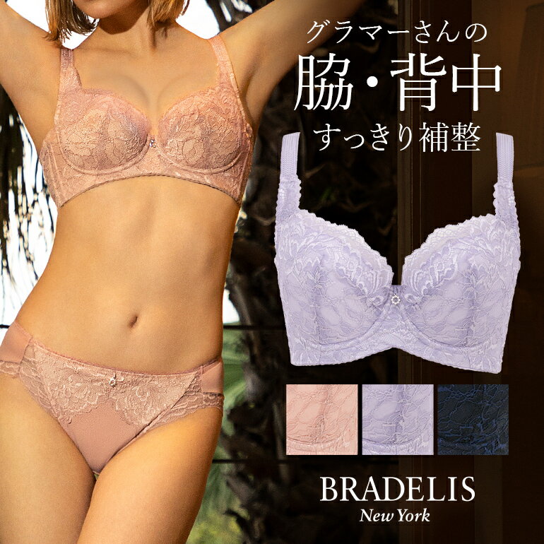 【30%OFF】ブラデリスニューヨーク ブラデリス サポートバックラインブラ23S1(グラマー胸) BRADELIS NEWYORK BRNY 【グラマータイプ】育乳ブラ 補整 補正 ブラ ブラジャー 脇肉 贅肉 脇高 寄せ スマートブラ 大きいサイズ スリム 楽 ボリュームバスト すっきり見せる