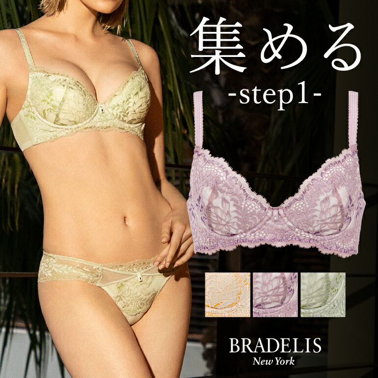 【30%OFF】育乳 ブラデリスニューヨーク ブラデリス ウェンディステップ1ブラ23S2 BRADELIS NEWYORK 【ウェンディタイプ】育乳 育乳ブラ いくにゅうぶら 補整 補正 ブラ ブラジャー 谷間 脇肉 贅肉 脇高 バストアップブラ 寄せ上げ 産後 卒乳 レース 3/4カップ 下着 小胸