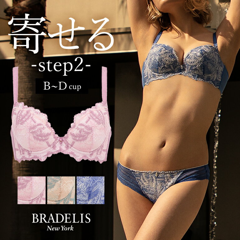 【30%OFF】育乳ブラデリスニューヨーク ブラデリス ベルステップ2ブラ23S2 (B～Dカップ) BRADELIS New York 【ベルタ…