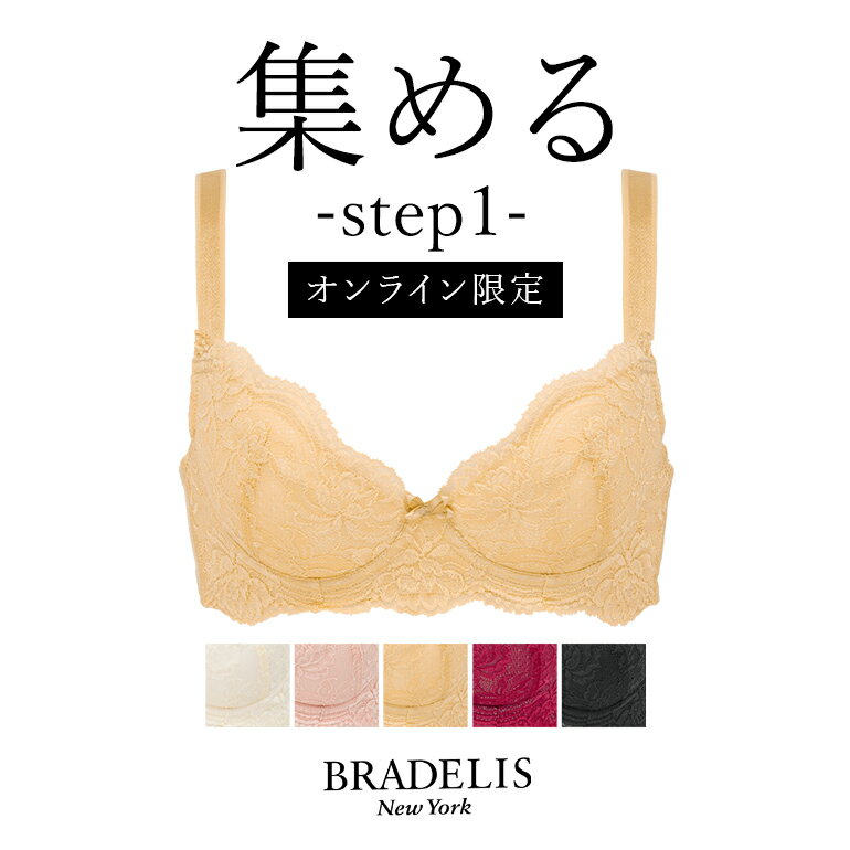 【40%OFF】【オンラインストア限定】ブラデリス ウェンディステップ1ブラ23S5 BRADELIS NEWYORK 【ウェンディタイプ】育乳 いくにゅう ..