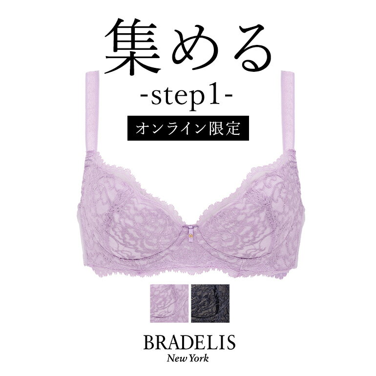 【40%OFF】【オンラインストア限定】 ブラデリス ジャスミンステップ1ブラ23S4 BRADELIS NEWYORK 【ジャスミンタイプ】育乳 いくにゅう 補正 ブラ ブラジャー 谷間 脇肉 バストアップ　寄せ上げ 産後 卒乳 下着 小胸 昼 小さいサイズ 20代 30代 40代