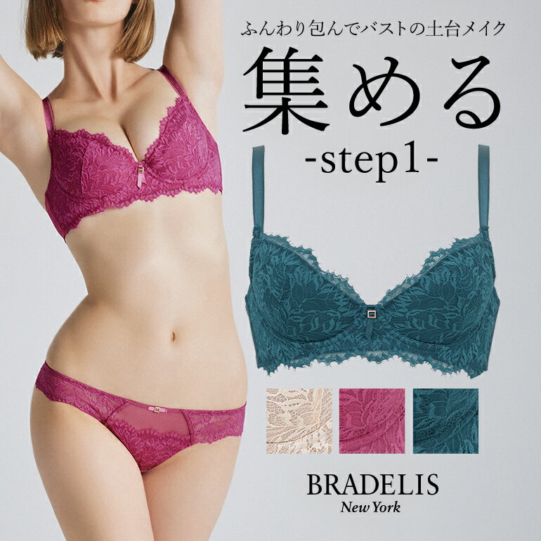 ブラデリス　ランジェリー 育乳 ブラデリスニューヨーク ブラデリス ウェンディステップ1ブラ23A1 BRADELIS NEWYORK 【ウェンディタイプ】育乳 育乳ブラ 補整 補正 ブラ ブラジャー 谷間 脇肉 贅肉 脇高 バストアップブラ 寄せ上げ 産後 卒乳 レース 3/4カップ 下着 小胸 小さいサイズ 20代 30代 40代