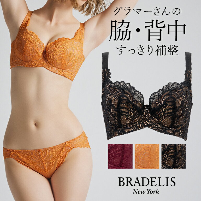 ブラデリスニューヨーク ブラデリス サポートバックラインブラ23A1 (グラマー胸) BRADELIS NEWYORK BRNY 【グラマータイプ】育乳ブラ 補整 補正 ブラ ブラジャー 脇肉 贅肉 脇高 寄せ スマートブラ 大きいサイズ スリム 楽 ボリュームバスト すっきり見せる