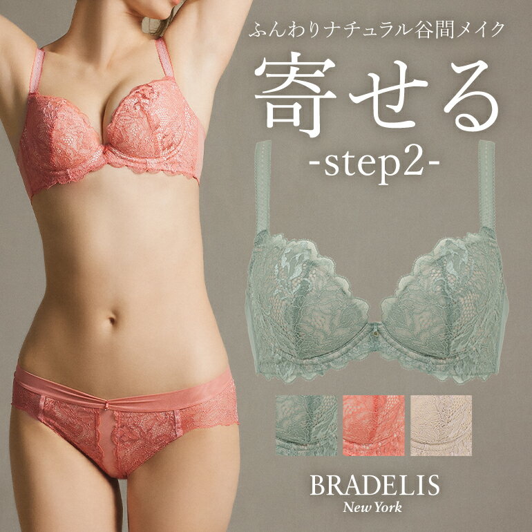 育乳ブラデリスニューヨーク ブラデリス ナオミステップ2ブラ23A1 BRADELIS New York 【ナオミタイプ】育乳 育乳ブラ…