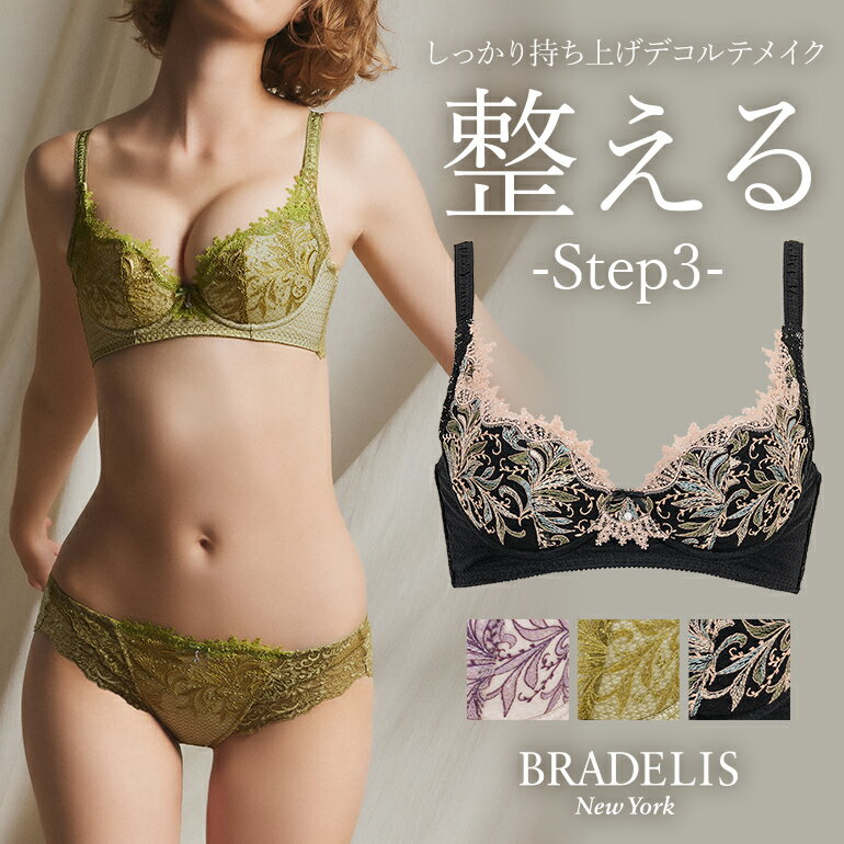 育乳ブラデリスニューヨーク ブラデリス ヴィオラステップ3ブラ23A1 BRADELIS New York 【ヴィオラタイプ】育乳 育乳ブラ いくにゅうぶら 補整 補正 ブラ ブラジャー 谷間 バストアップブラ 産後 卒乳 下着 レディース 昼 小さいサイズ 20代 30代 40代