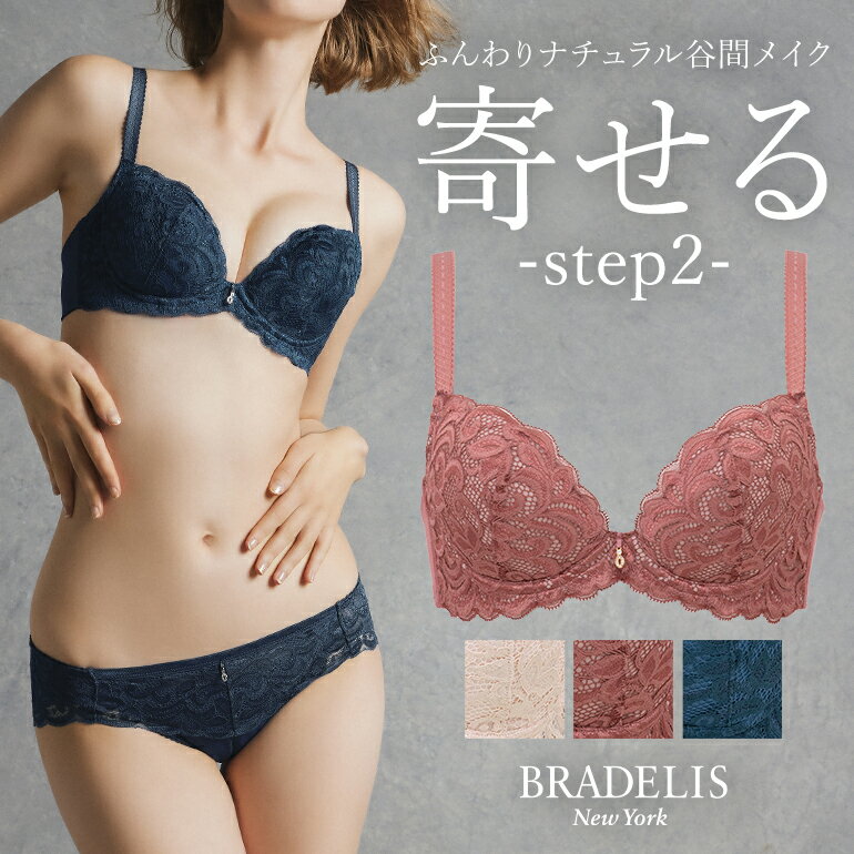 育乳ブラデリスニューヨーク ブラデリス ナオミステップ2ブラ23A2 BRADELIS New York 【ナオミタイプ】育乳 育乳ブラ いくにゅうぶら ..