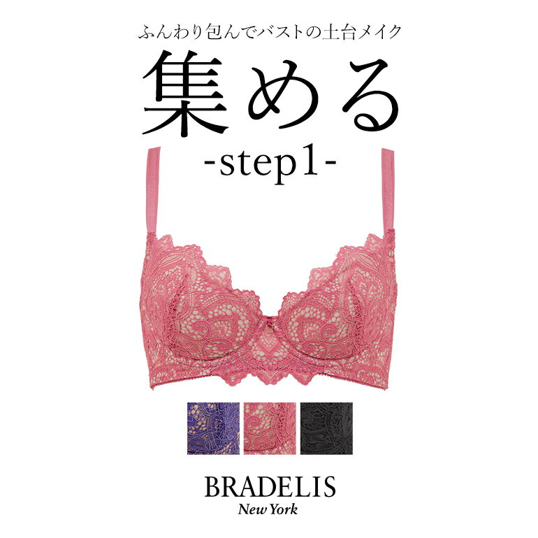 育乳 ブラデリスニューヨーク ブラデリス ウェンディバックスムーズステップ1ブラ23A2 BRADELIS NEWYORK 【ウェンディタイプ】育乳 育乳ブラ いくにゅうぶら 補整 補正 ブラ ブラジャー 谷間 脇肉 贅肉 脇高 バストアップブラ 寄せ上げ 産後 卒乳 レース 3/4カップ 下着 小胸