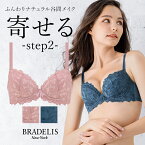 【30%OFF】育乳ブラデリスニューヨーク ブラデリス ナオミステップ2ブラ23A3 BRADELIS New York 【ナオミタイプ】育乳 育乳ブラ いくにゅうぶら 補整 補正 ブラ ブラジャー 谷間 バストアップブラ 産後 卒乳 3/4カップ 下着 レディース 小胸 昼 小さいサイズ 20代 30代 40代