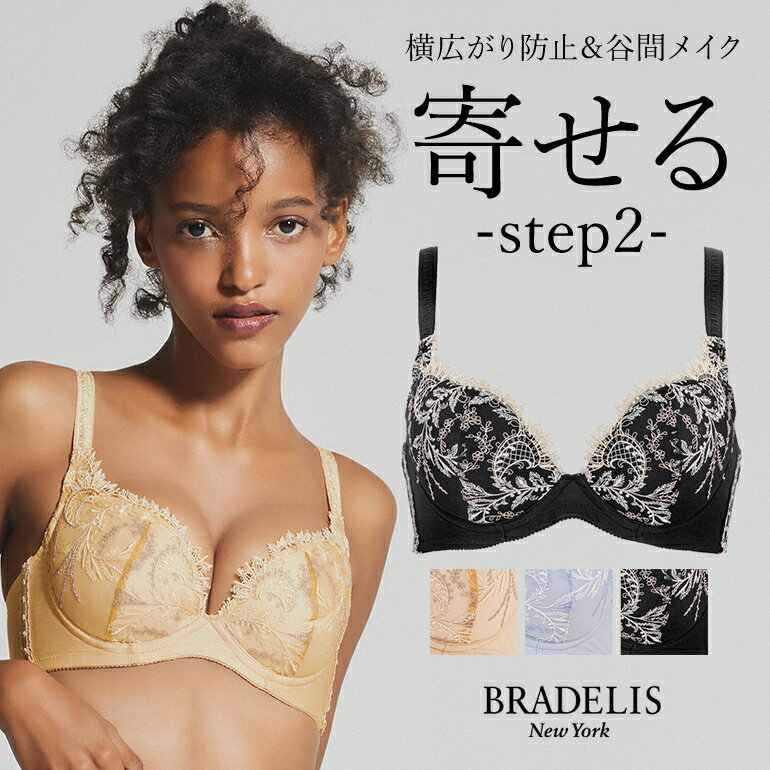 育乳ブラデリスニューヨーク ブラデリス ベルステップ2ブラ24S1 BRADELIS New York 【ベルタイプ】育乳 育乳ブラ いくにゅうぶら 補整 補正 ブラ ブラジャー 谷間 バストアップブラ 産後 卒乳 3/4カップ 下着 レディース 昼 小さいサイズ 20代 30代 40代 1