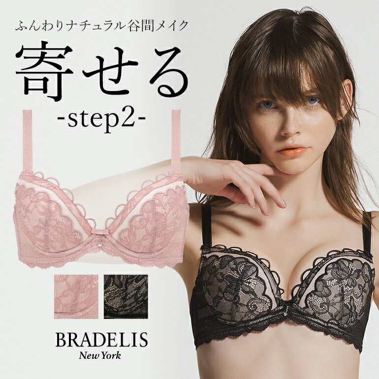 育乳ブラデリスニューヨーク ブラデリス ナオミステップ2ブラ24S1 BRADELIS New York 育乳 育乳ブラ いくにゅうぶら 補整 補正 ブラ ブラジャー 谷間 バストアップブラ 産後 卒乳 3/4カップ 下着 レディース 小胸 昼 小さいサイズ 20代 30代 40代