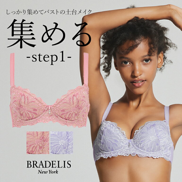 ブラデリスニューヨーク ブラデリス ジャスミンステップ1ブラ24S2 BRADELIS NEWYORK 【ジャスミンタイプ】育乳ブラ 補正 補整 ブラジャ..