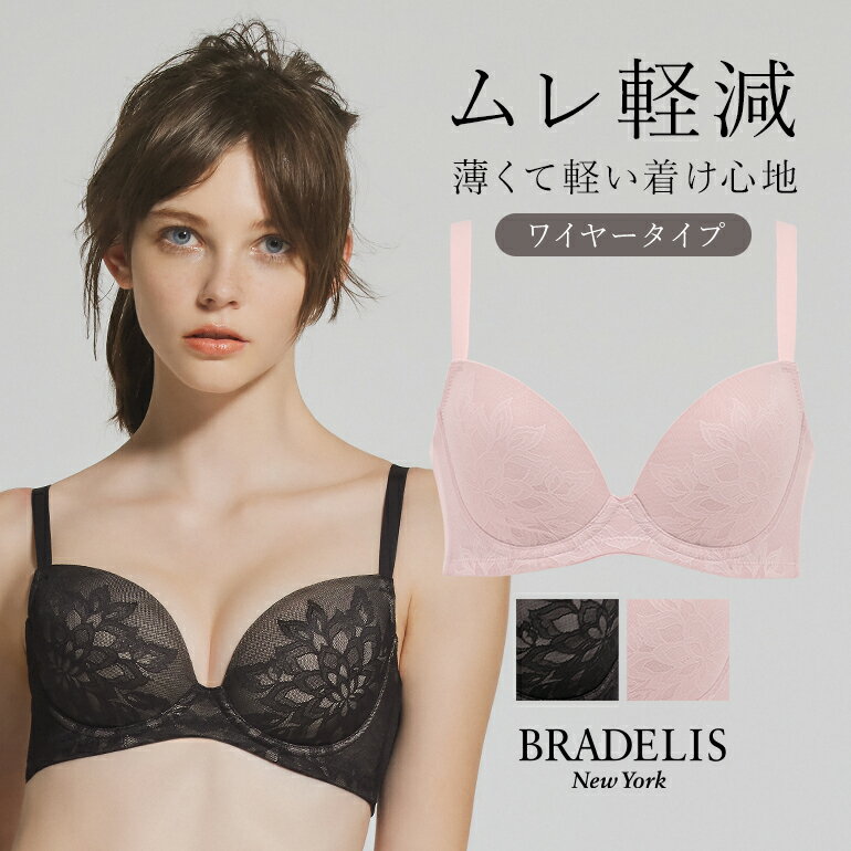 【ワイヤータイプ】ブラデリス スムーズモールドカップブラ24S1 BRADELIS New York モールドブラ 育乳ブラ 補整 補正 ブラ ブラジャー ..