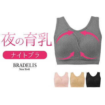 ■【夜用ブラ】ブラデリスニューヨーク イージーラップコンフォートブラ ナイトブラ BRADELIS NEWYORK BRNY