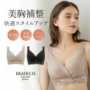 【38%OFF】ブラデリス 綿混キャッチャーカップビューティーメイクブラ(綿混キャッチャーカップレースブラ24)BRADELIS NEWYORK peace補整...