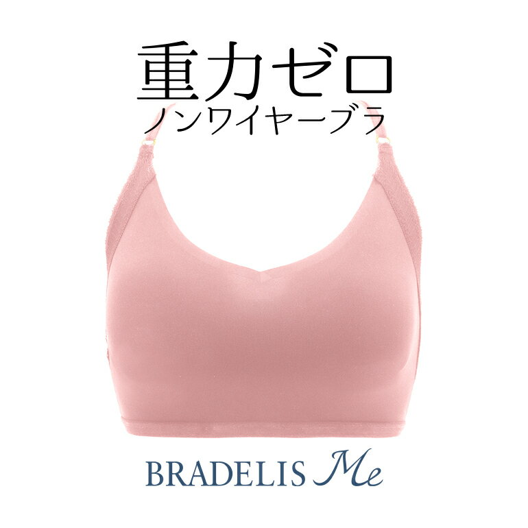 【最大1,000円OFFクーポン配布中】【60%OFF】ブラデリスニューヨーク Loveme Bralette(ラブミー ブラレット)【限定1色】 BRADELIS Me BRNY 補整 補正 下着 ブラ ブラジャー ノンワイヤー 快適ブラ寄せ 脇肉 ハミ肉 贅肉 脇高 産後 卒乳 楽 大きいサイズ ホックなし