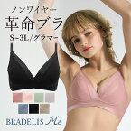 【2日間限定！4/21までP20倍】《最大1,600円OFFクーポン配信中》ノンワイヤーブラ　ブラデリスハグミーブラレット)　ブラデリスニューヨーク グラマー 寄せ上げ バストアップ 谷間 産後 卒乳 自胸 当店売れ筋 定番 補整 補正 下着 ブラジャー ブラデリスミー