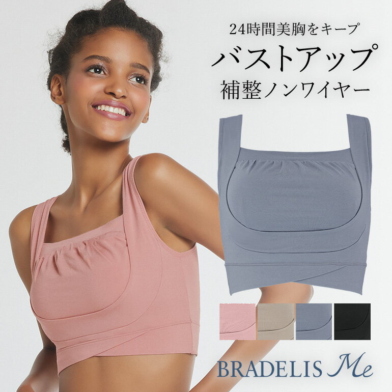 ブラデリスニューヨーク ブラデリスフレンドリーフィットブラ ナイトブラ BRADELIS Me BRNY 補整 補正 下着 ブラ ブラジャー ノンワイヤー 寄せ バストアップ 谷間 脇肉 ハミ肉 贅肉 ぜい肉 脇高 産後 卒乳 楽 楽ちん 小さく見せる 大きいサイズ 当店売れ筋商品